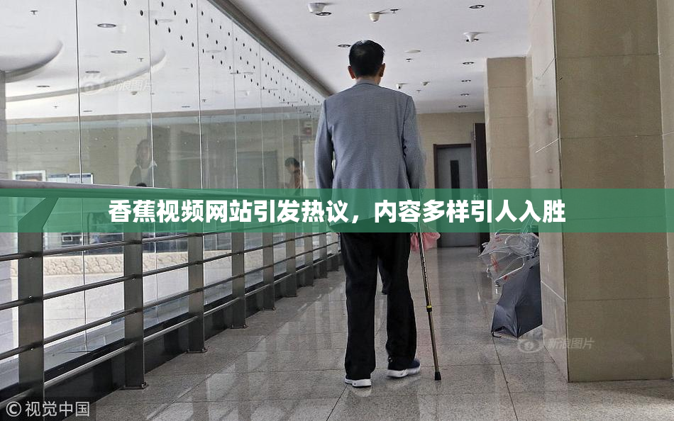 香蕉视频网站引发热议，内容多样引人入胜