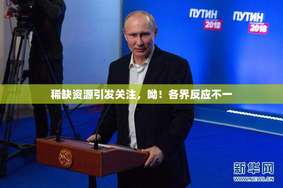 稀缺资源引发关注，呦！各界反应不一