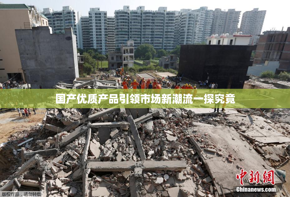 国产优质产品引领市场新潮流一探究竟