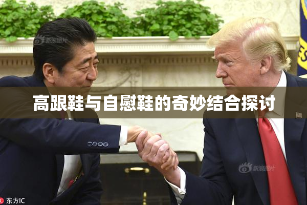 高跟鞋与自慰鞋的奇妙结合探讨