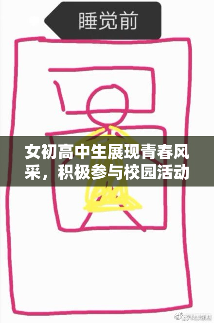 女初高中生展现青春风采，积极参与校园活动
