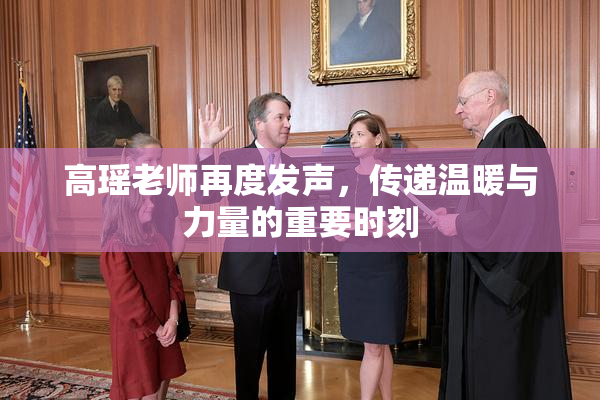 高瑶老师再度发声，传递温暖与力量的重要时刻