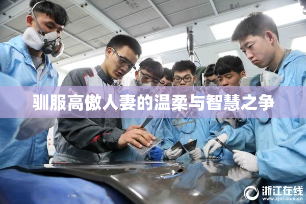 驯服高傲人妻的温柔与智慧之争