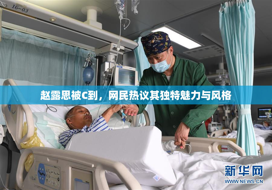 赵露思被C到，网民热议其独特魅力与风格