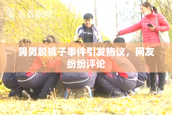 男男脱裤子事件引发热议，网友纷纷评论