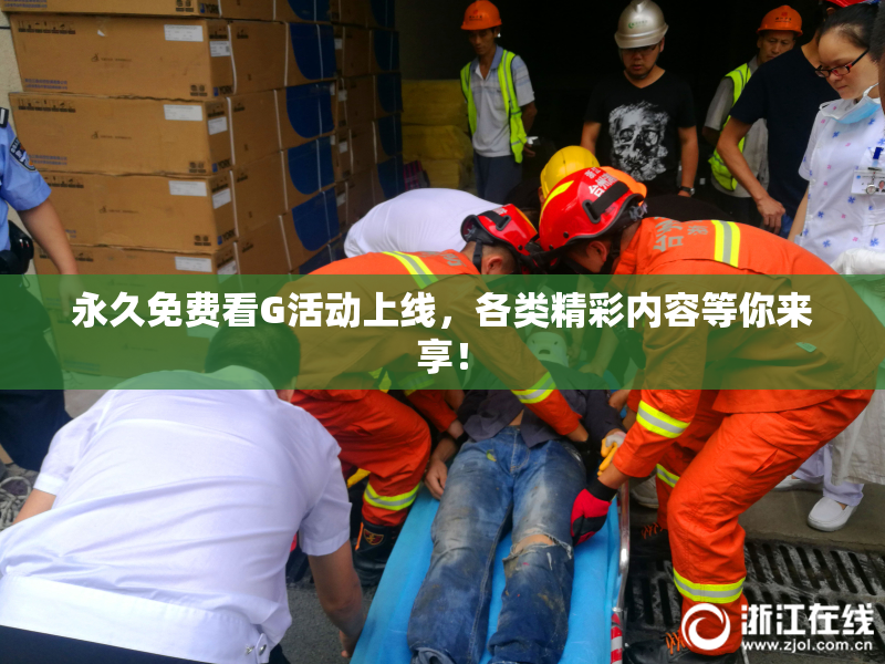 永久免费看G活动上线，各类精彩内容等你来享！