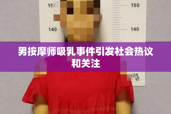 男按摩师吸乳事件引发社会热议和关注