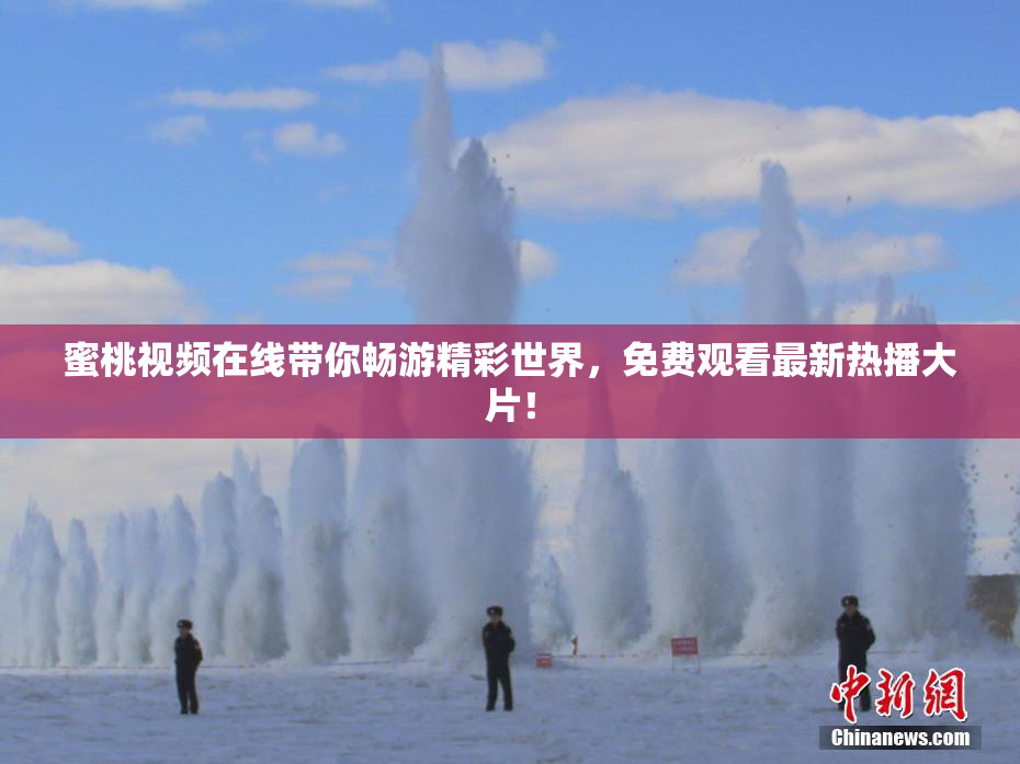 蜜桃视频在线带你畅游精彩世界，免费观看最新热播大片！