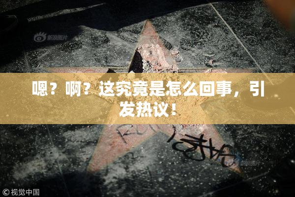 嗯？啊？这究竟是怎么回事，引发热议！