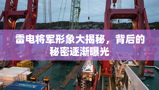 雷电将军形象大揭秘，背后的秘密逐渐曝光