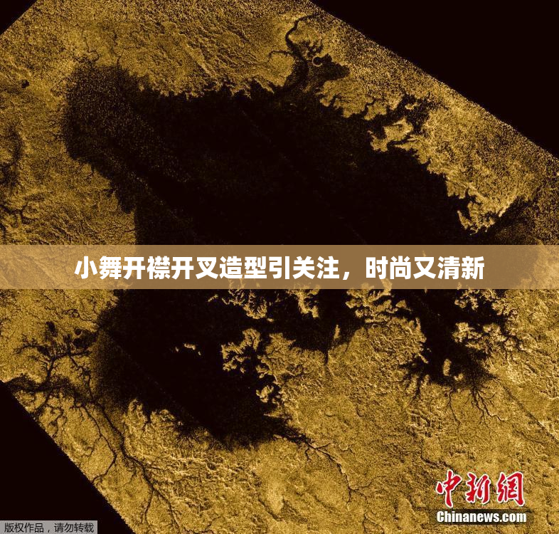 小舞开襟开叉造型引关注，时尚又清新