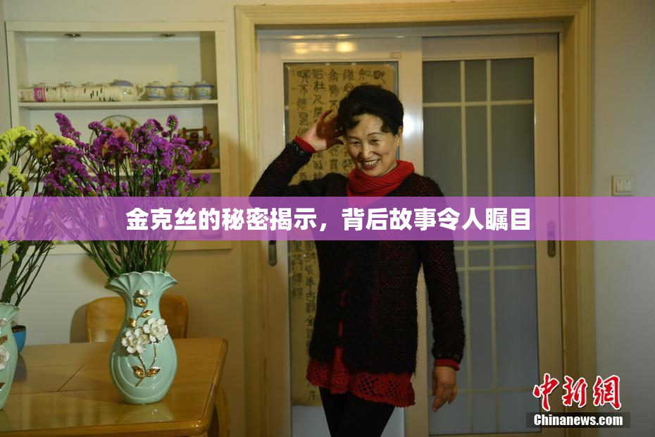 金克丝的秘密揭示，背后故事令人瞩目