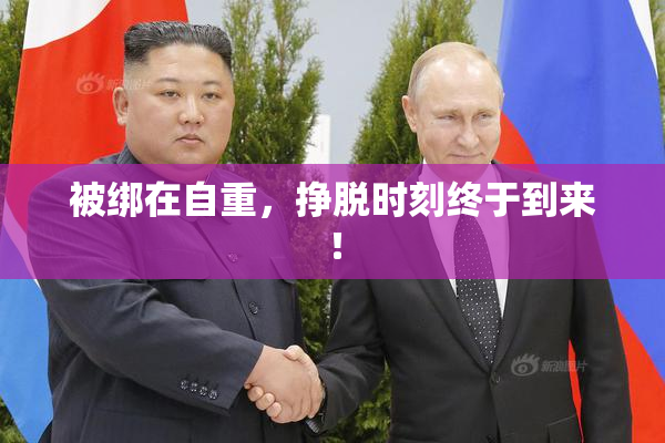 被绑在自重，挣脱时刻终于到来！