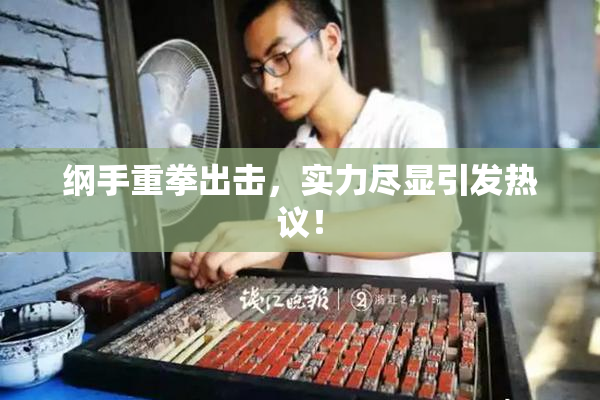 纲手重拳出击，实力尽显引发热议！