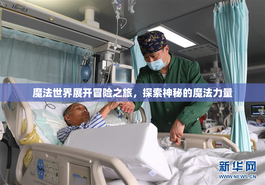 魔法世界展开冒险之旅，探索神秘的魔法力量