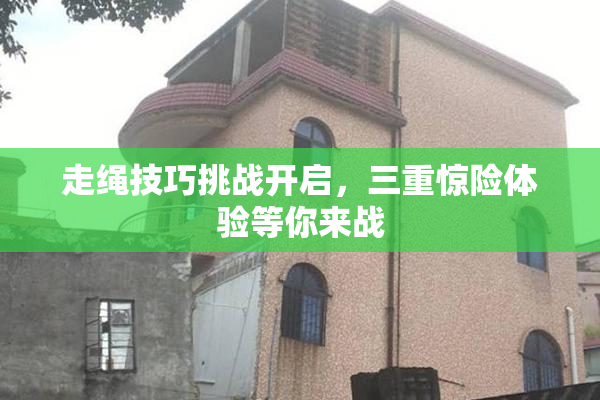 走绳技巧挑战开启，三重惊险体验等你来战