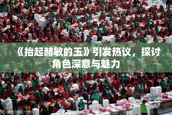 《抬起赫敏的玉》引发热议，探讨角色深意与魅力