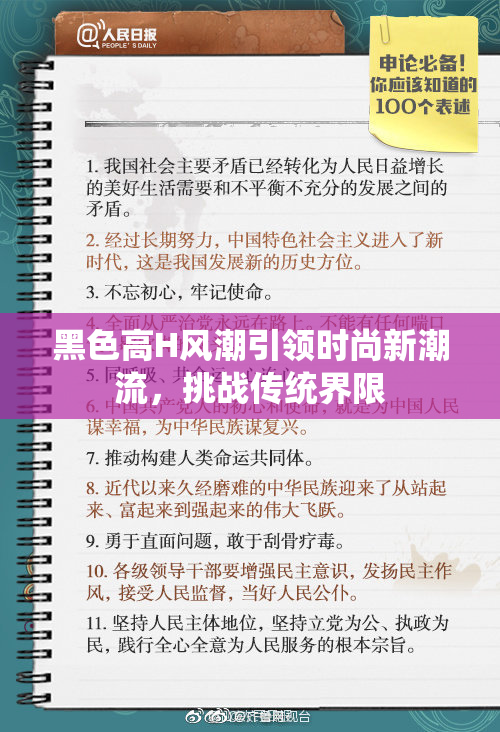 黑色高H风潮引领时尚新潮流，挑战传统界限