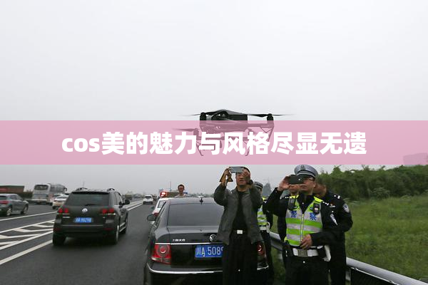 cos美的魅力与风格尽显无遗