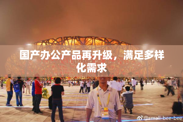 国产办公产品再升级，满足多样化需求