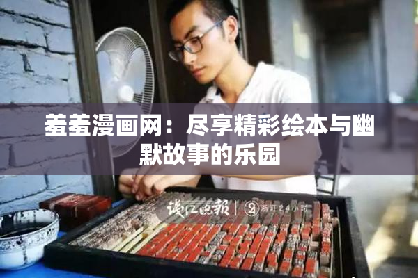 羞羞漫画网：尽享精彩绘本与幽默故事的乐园