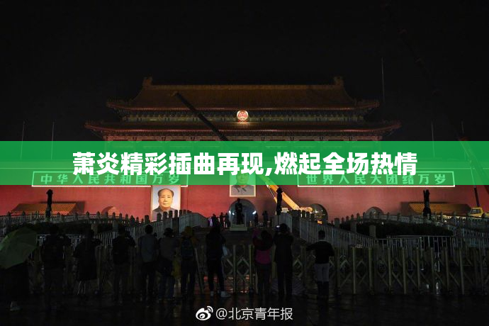 萧炎精彩插曲再现,燃起全场热情