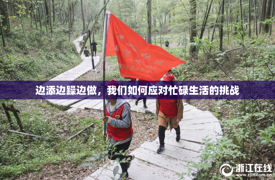 边添边躁边做，我们如何应对忙碌生活的挑战