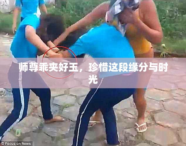 师尊乖夹好玉，珍惜这段缘分与时光