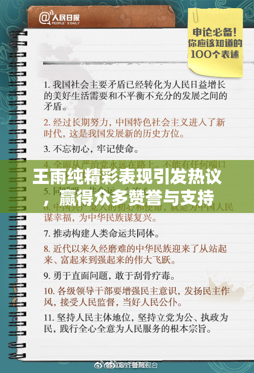 王雨纯精彩表现引发热议，赢得众多赞誉与支持