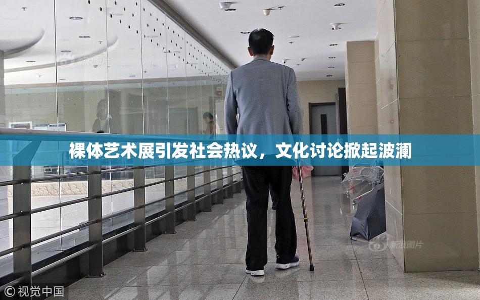 裸体艺术展引发社会热议，文化讨论掀起波澜