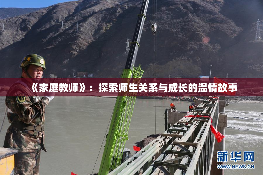 《家庭教师》：探索师生关系与成长的温情故事