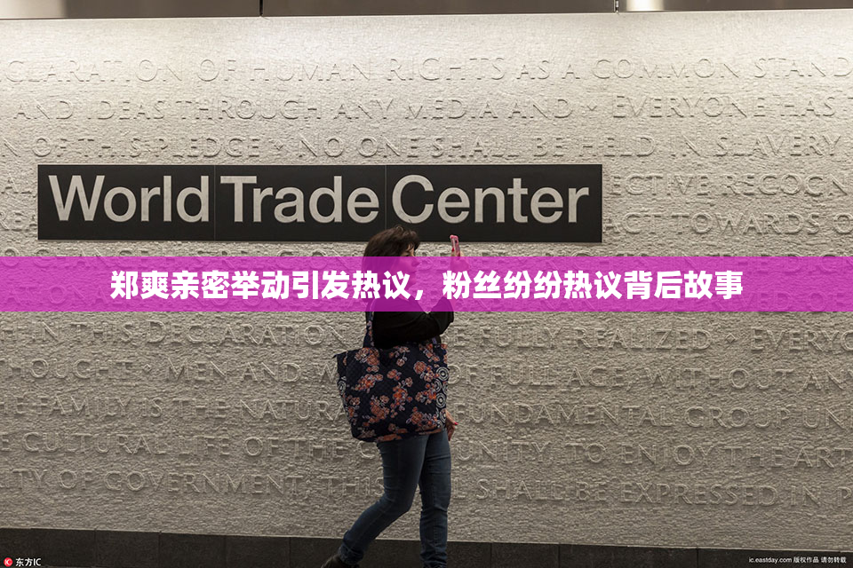 郑爽亲密举动引发热议，粉丝纷纷热议背后故事