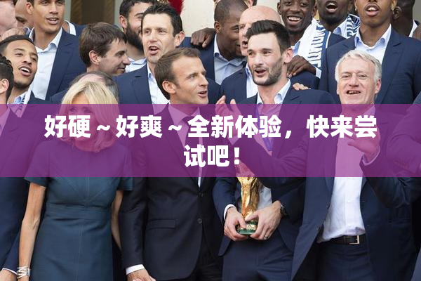 好硬～好爽～全新体验，快来尝试吧！