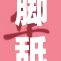 脚舐めパ，为你揭秘另类体验的魅力与禁忌