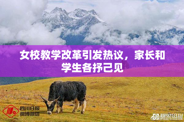 女校教学改革引发热议，家长和学生各抒己见