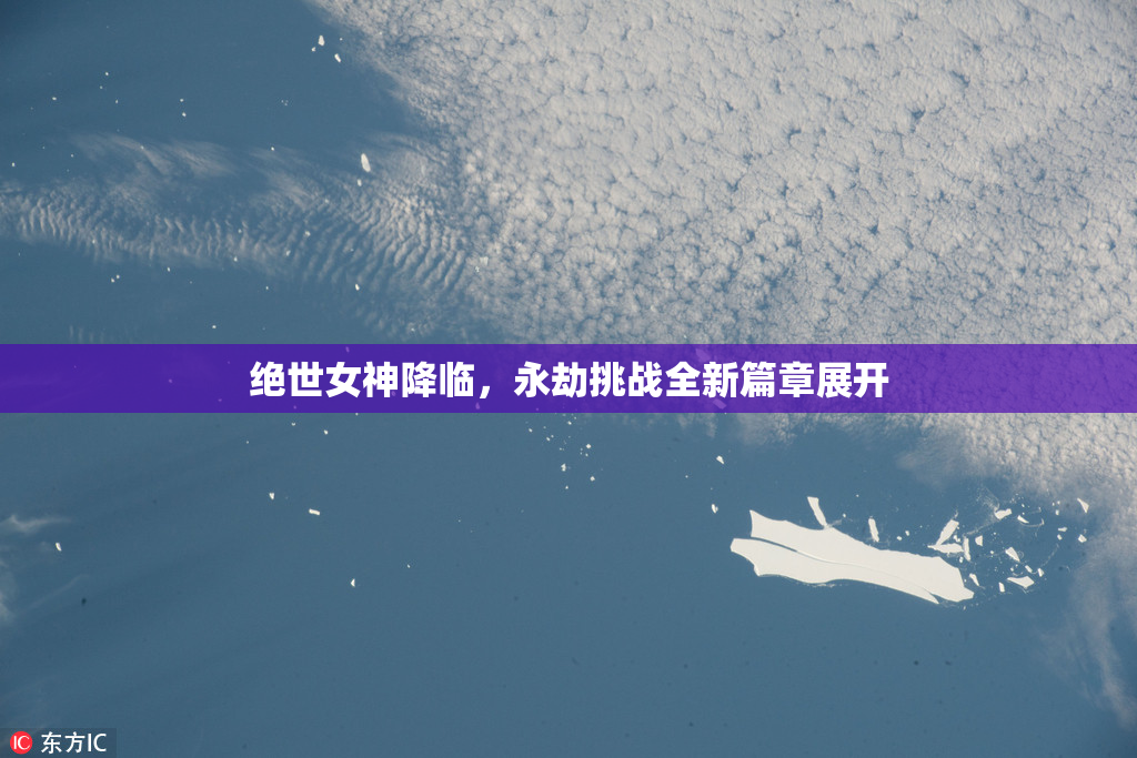 绝世女神降临，永劫挑战全新篇章展开
