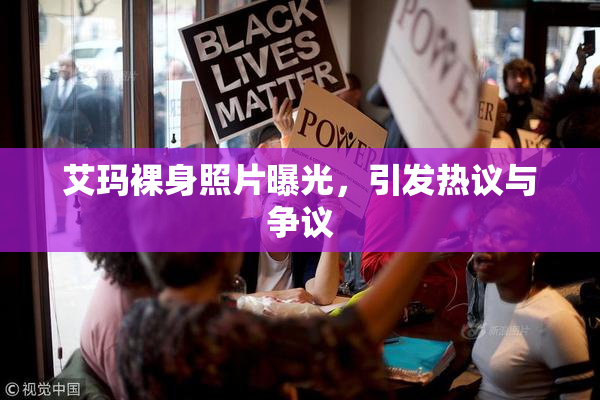 艾玛裸身照片曝光，引发热议与争议