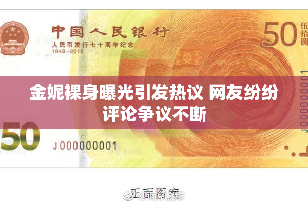 金妮裸身曝光引发热议 网友纷纷评论争议不断