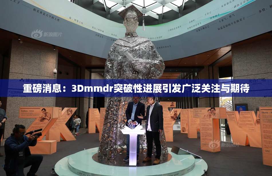 重磅消息：3Dmmdr突破性进展引发广泛关注与期待