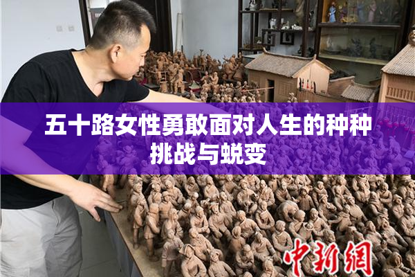 五十路女性勇敢面对人生的种种挑战与蜕变