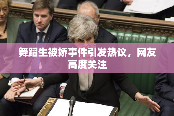 舞蹈生被娇事件引发热议，网友高度关注