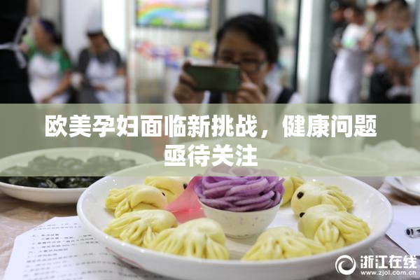 欧美孕妇面临新挑战，健康问题亟待关注