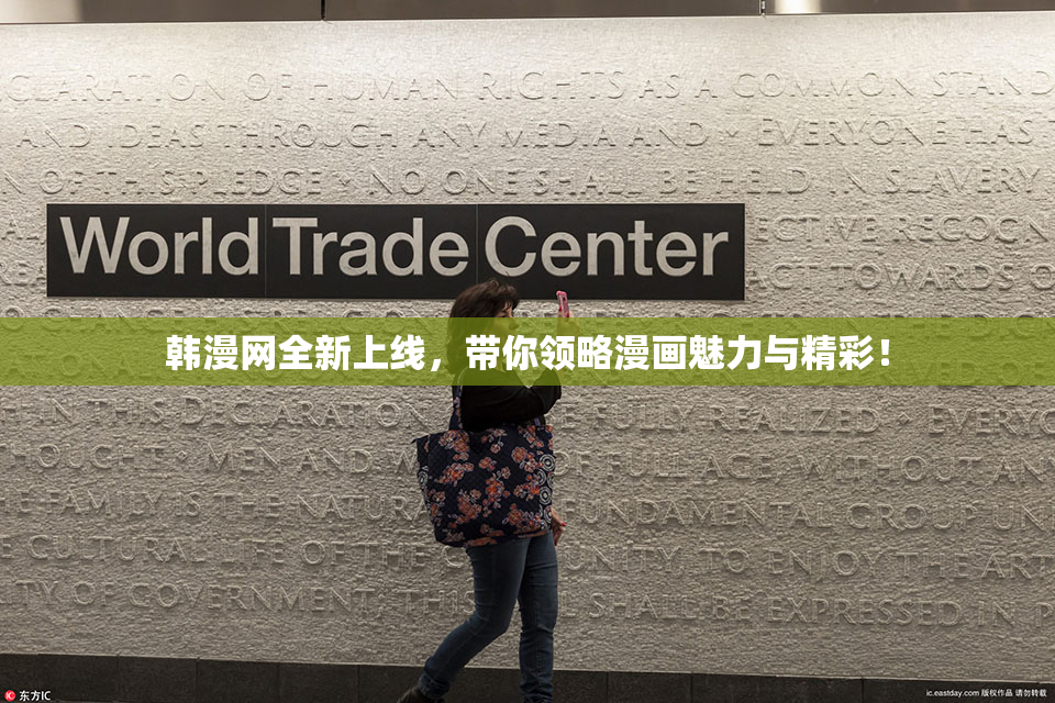韩漫网全新上线，带你领略漫画魅力与精彩！