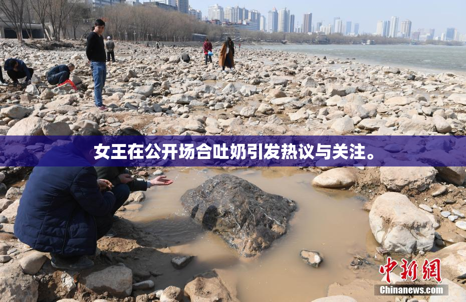 女王在公开场合吐奶引发热议与关注。