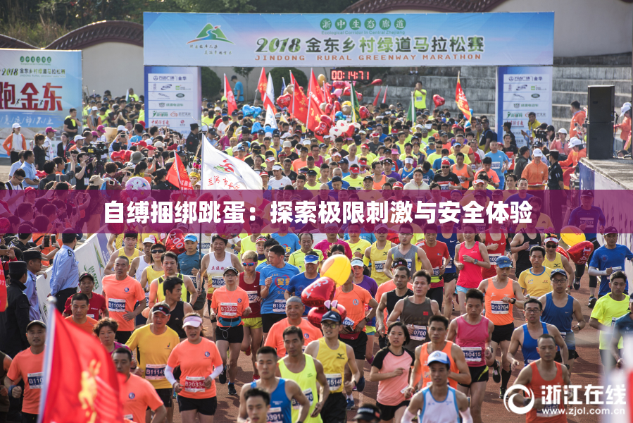 自缚捆绑跳蛋：探索极限刺激与安全体验