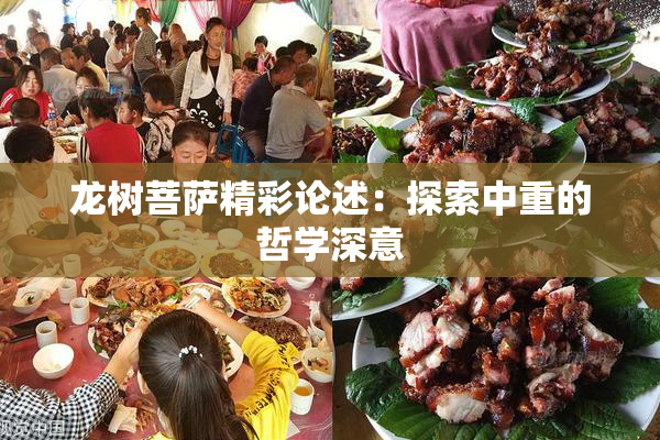 龙树菩萨精彩论述：探索中重的哲学深意