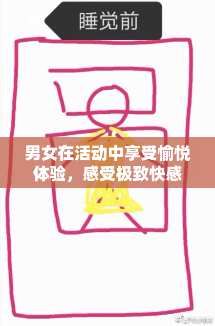 男女在活动中享受愉悦体验，感受极致快感