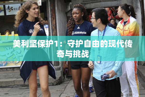 美利坚保护1：守护自由的现代传奇与挑战