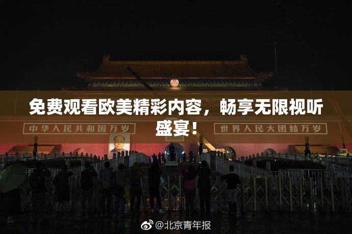 免费观看欧美精彩内容，畅享无限视听盛宴！