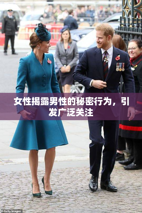女性揭露男性的秘密行为，引发广泛关注